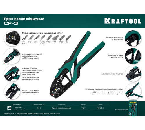 KRAFTOOL CP-3, 0.5 - 6 мм2, для изолированных наконечников и соединительных муфт, пресс-клещи (45461-3) купить в Сочи KRAFTOOL CP-3, 0.5 - 6 мм2, для изолированных наконечников и соединительных муфт, пресс-клещи (45461-3) купить в Сочи
