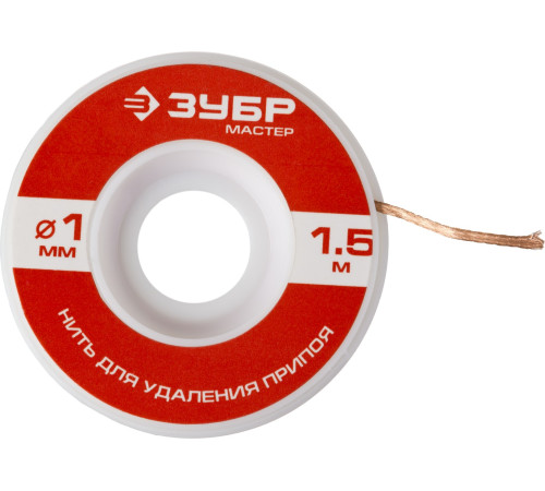 ЗУБР диаметр 1 мм, длина 1.5 м, нить для удаления излишков припоя (55469-1) купить  в Сочи