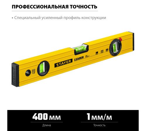 STAYER LEADER, 400 мм, усиленный профиль, уровень с поворотным глазком (3466-040) купить  в Сочи