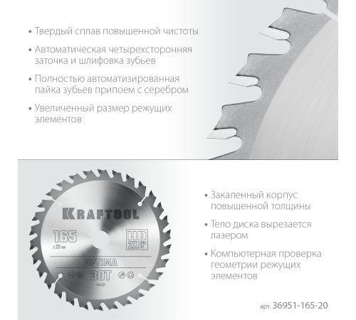 KRAFTOOL Optima, 165 х 20 мм, 30Т, пильный диск по дереву (36951-165-20) купить  в Сочи