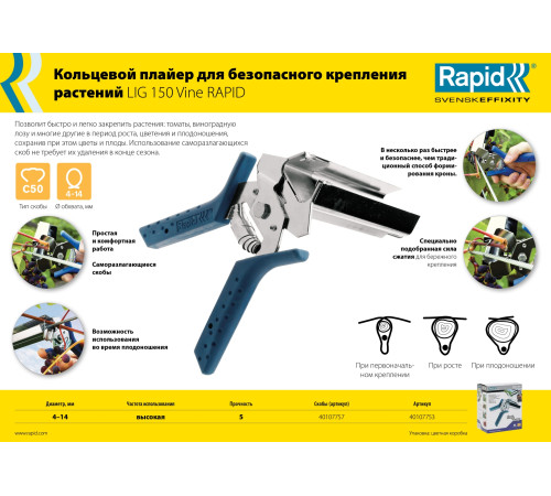 RAPID R:Plier LIG 150 Vine, профессиональный кольцевой плайер для травмобезопасного крепления растений (40107753) купить  в Сочи