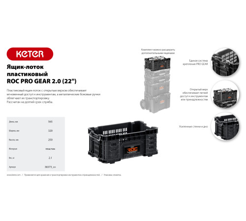 KETER ROC PRO GEAR 2.0 (22″) пластиковый ящик-лоток (38373) купить  в Сочи