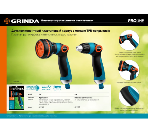 GRINDA S-8, 8 режимов, двухкомпонентный с регулятором напора, поливочный пистолет, PROLine (429100) купить  в Сочи