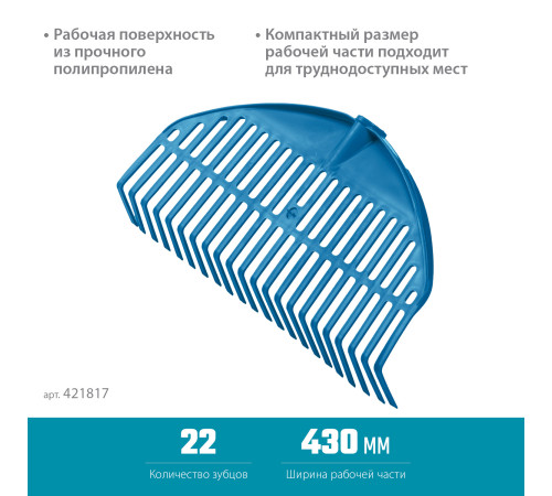 GRINDA PL-22, 430 х 40 х 210 мм, 22 зубца, ударопрочный пластик, грабли веерные пластиковые, PROLineе (421817) купить  в Сочи