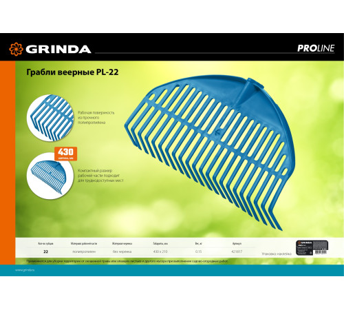 GRINDA PL-22, 430 х 40 х 210 мм, 22 зубца, ударопрочный пластик, грабли веерные пластиковые, PROLineе (421817) купить  в Сочи