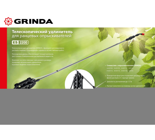 GRINDA ES-2200, 1260-2200 мм, для ранцевых опрыскивателей стеклопластиковый, телескопический удлинитель (42510-220) купить  в Сочи