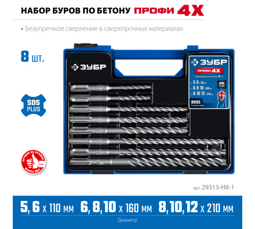 ЗУБР ПРОФИ-4Х 8шт набор №1, буры SDS-plus (29313-H8-1) купить в Сочи ЗУБР ПРОФИ-4Х 8шт набор №1, буры SDS-plus (29313-H8-1) купить в Сочи