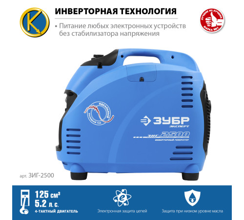 ЗУБР 2500 Вт, инверторный генератор, Профессионал (ЗИГ-2500) купить в Сочи ЗУБР 2500 Вт, инверторный генератор, Профессионал (ЗИГ-2500) купить в Сочи