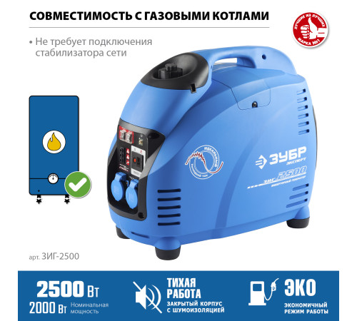 ЗУБР 2500 Вт, инверторный генератор, Профессионал (ЗИГ-2500) купить в Сочи ЗУБР 2500 Вт, инверторный генератор, Профессионал (ЗИГ-2500) купить в Сочи