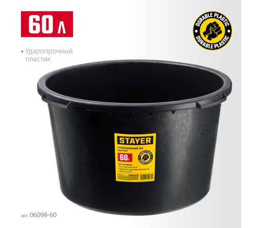 STAYER STRONG, 60 л, круглый строительный таз (06098-60) купить  в Сочи