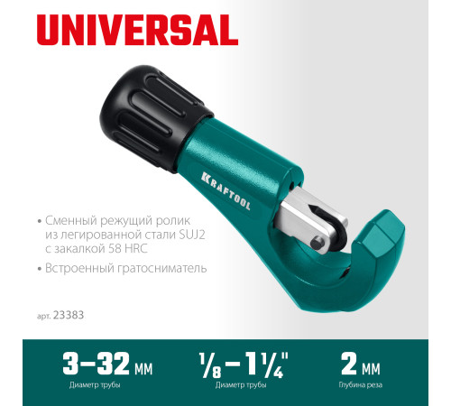 KRAFTOOL Universal-32, 3 - 32 мм, труборез для меди и алюминия (23383) купить  в Сочи