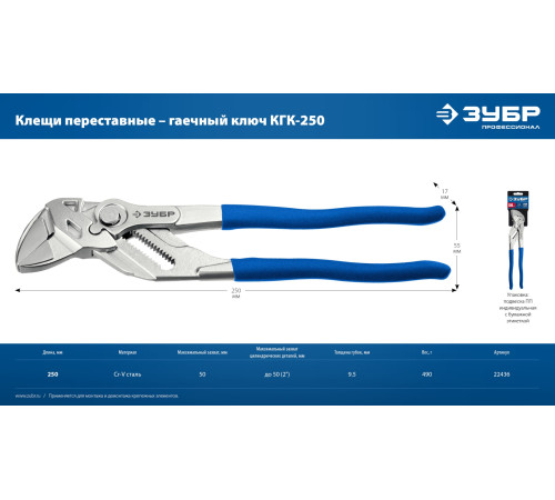 ЗУБР КГК-250 250 мм, клещи переставные-гаечный ключ (22436) купить  в Сочи