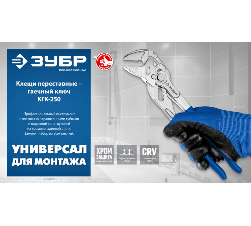 ЗУБР КГК-250 250 мм, клещи переставные-гаечный ключ (22436) купить  в Сочи