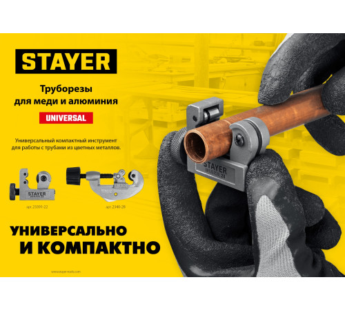 STAYER Universal-22, 3 - 22 мм, труборез для меди и алюминия, Professional (23391-22) купить в Сочи STAYER Universal-22, 3 - 22 мм, труборез для меди и алюминия, Professional (23391-22) купить в Сочи