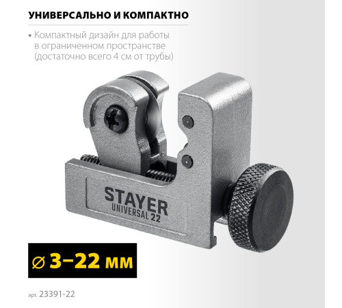 STAYER Universal-22, 3 - 22 мм, труборез для меди и алюминия, Professional (23391-22) купить в Сочи STAYER Universal-22, 3 - 22 мм, труборез для меди и алюминия, Professional (23391-22) купить в Сочи