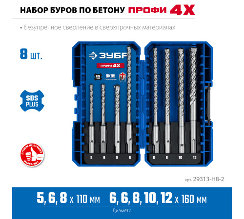 ЗУБР ПРОФИ-4Х 8шт набор №2, буры SDS-plus (29313-H8-2) купить в Сочи ЗУБР ПРОФИ-4Х 8шт набор №2, буры SDS-plus (29313-H8-2) купить в Сочи
