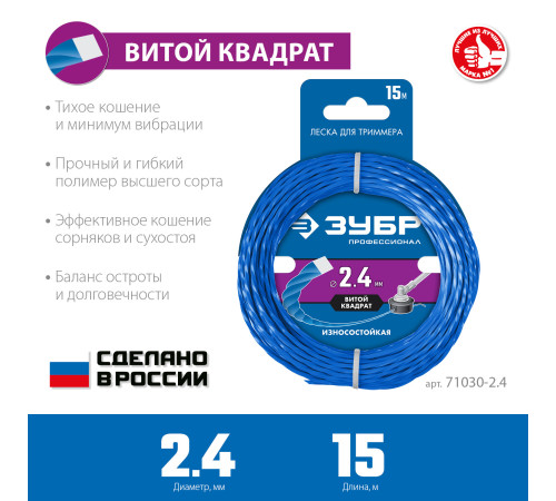 ЗУБР ВИТОЙ КВАДРАТ, 2.4 мм, 15 м, леска для триммера, Профессионал (71030-2.4) купить в Сочи ЗУБР ВИТОЙ КВАДРАТ, 2.4 мм, 15 м, леска для триммера, Профессионал (71030-2.4) купить в Сочи