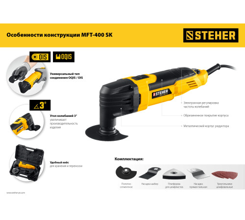STEHER OIS, 400 В, реноватор, кейс, набор насадок (MFT-400 SK) купить  в Сочи