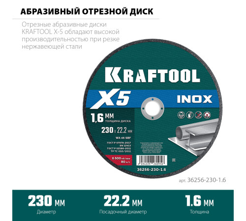 KRAFTOOL X5 INOX 230x1.6 мм по нерж. стали отрезной диск для УШМ (36256-230-1.6) купить  в Сочи