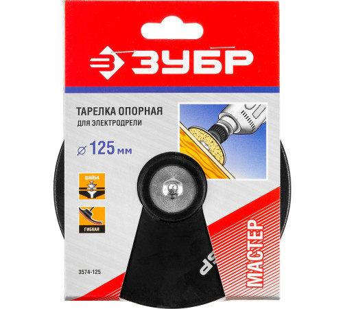 ЗУБР d 125 мм, шпилька d 8 мм, резиновая, опорная тарелка для дрели (3574-125) купить  в Сочи