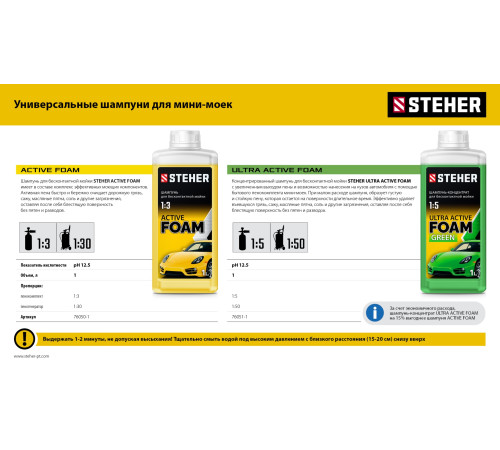 STEHER ULTRA ACTIVE FOAM, 1 л, концентрированный шампунь для минимоек универсальный (76051-1) купить в Сочи STEHER ULTRA ACTIVE FOAM, 1 л, концентрированный шампунь для минимоек универсальный (76051-1) купить в Сочи