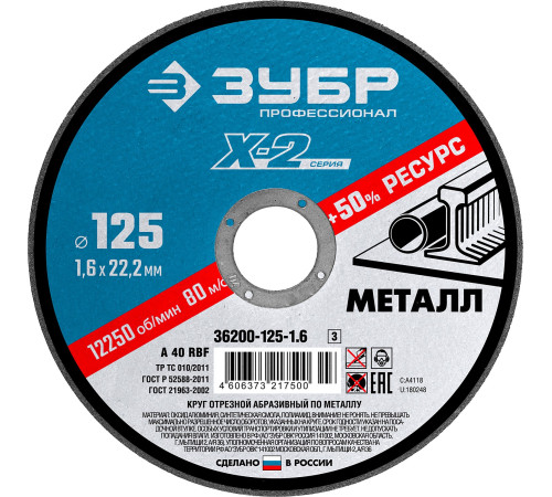 ЗУБР 125 x 1.6 x 22.2 мм, для УШМ, круг отрезной по металлу, Профессионал (36200-125-1.6) купить в Сочи ЗУБР 125 x 1.6 x 22.2 мм, для УШМ, круг отрезной по металлу, Профессионал (36200-125-1.6) купить в Сочи