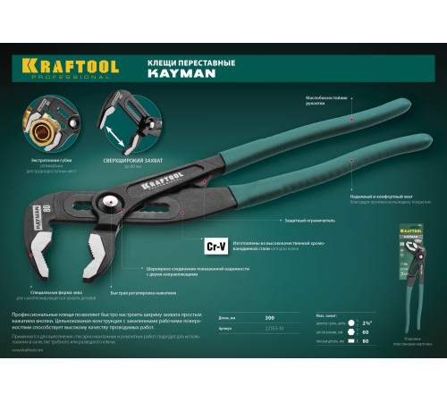 KRAFTOOL KAYMAN, 300 мм, переставные клещи (22353-30) купить  в Сочи