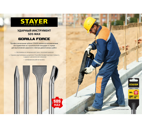 STAYER Gorilla Force, 25 x 280 мм, SDS-max, плоское зубило, Professional (29392-25-280) купить  в Сочи
