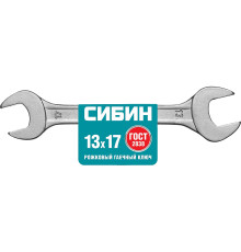СИБИН 13 x 17 мм, рожковый гаечный ключ (27014-13-17)