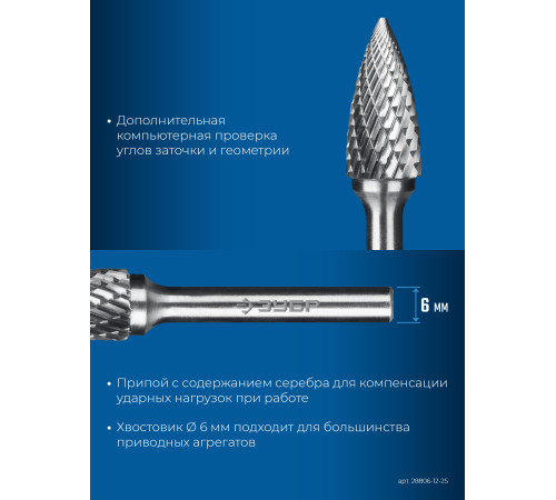 ЗУБР 12х25 мм, тип G (парабола с острым углом), хв-к 6 мм, твердосплавная борфреза, ПРОФЕССИОНАЛ (28806-12-25) купить  в Сочи