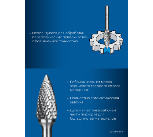 ЗУБР 12х25 мм, тип G (парабола с острым углом), хв-к 6 мм, твердосплавная борфреза, ПРОФЕССИОНАЛ (28806-12-25) купить  в Сочи