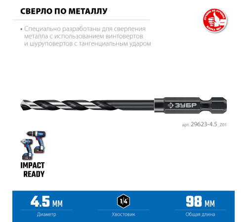 ЗУБР НЕХ-1/4″, d 4.5 х 98 мм, сверло по металлу для винтовёртов и шуруповертов IMPACT READY (29623-4.5) купить  в Сочи