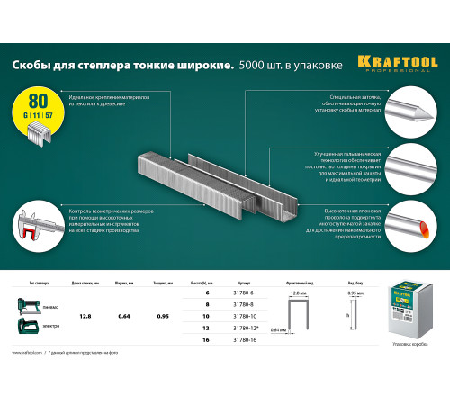 KRAFTOOL тип 21GA (80/Pr A/Senco AT) 10 мм, 5000 шт, скобы для степлера (31780-10) купить в Сочи KRAFTOOL тип 21GA (80/Pr A/Senco AT) 10 мм, 5000 шт, скобы для степлера (31780-10) купить в Сочи