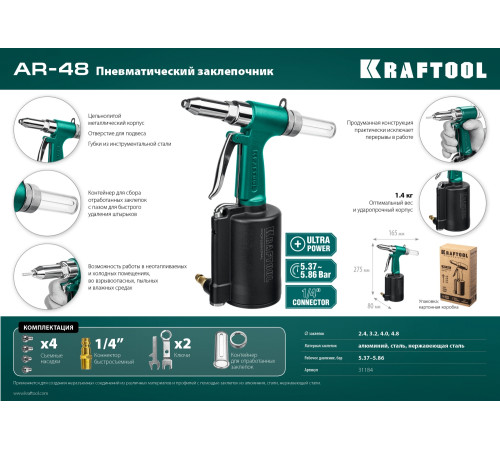 KRAFTOOL AR-48, 2.4 - 4.8 мм, пневматический заклепочник (31184) купить в Сочи KRAFTOOL AR-48, 2.4 - 4.8 мм, пневматический заклепочник (31184) купить в Сочи
