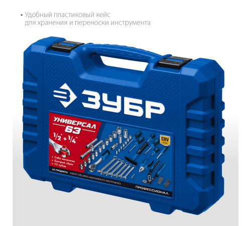ЗУБР Универсал-63, 63 предм., (1/2″+ 1/4″), универсальный набор инструмента, Профессионал (27670-H58) купить в Сочи ЗУБР Универсал-63, 63 предм., (1/2″+ 1/4″), универсальный набор инструмента, Профессионал (27670-H58) купить в Сочи