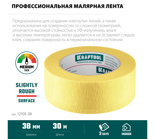 KRAFTOOL #500 Flex 38 мм х 30 м, для изогнутых линий, малярная лента (12105-38) купить  в Сочи