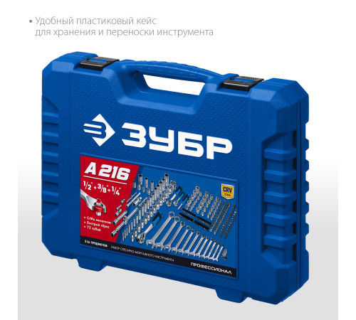 ЗУБР А-216, 216 предм., (1/2″+ 3/8″+ 1/4″), универсальный набор инструмента, Профессионал (27674-H216) купить  в Сочи