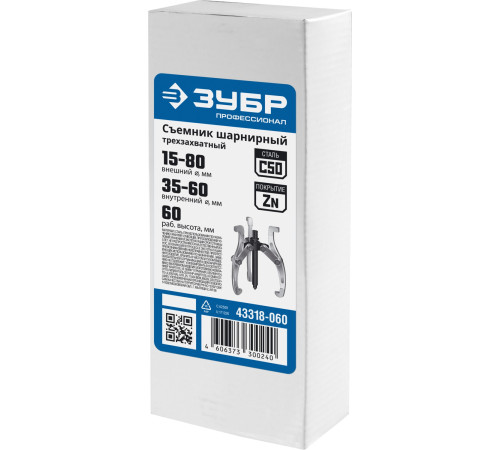 ЗУБР внешний d 15 - 80 мм, внутренний d 35 - 60 мм, шарнирный трехзахватный съемник, Профессионал (43318-060) купить  в Сочи