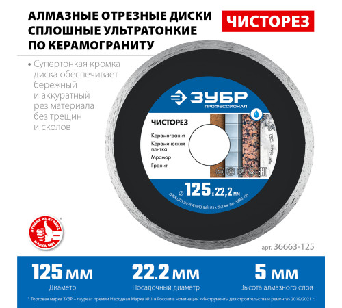 ЗУБР Чисторез, 125 мм, (22.2 мм, 5 х 1.1 мм), сплошной алмазный диск, Профессионал (36663-125) купить в Сочи ЗУБР Чисторез, 125 мм, (22.2 мм, 5 х 1.1 мм), сплошной алмазный диск, Профессионал (36663-125) купить в Сочи