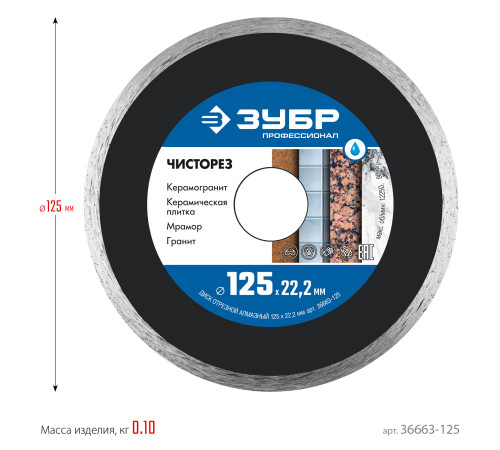 ЗУБР Чисторез, 125 мм, (22.2 мм, 5 х 1.1 мм), сплошной алмазный диск, Профессионал (36663-125) купить в Сочи ЗУБР Чисторез, 125 мм, (22.2 мм, 5 х 1.1 мм), сплошной алмазный диск, Профессионал (36663-125) купить в Сочи