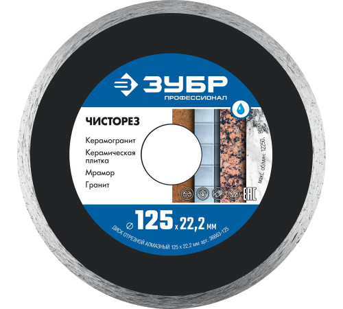 ЗУБР Чисторез, 125 мм, (22.2 мм, 5 х 1.1 мм), сплошной алмазный диск, Профессионал (36663-125) купить в Сочи ЗУБР Чисторез, 125 мм, (22.2 мм, 5 х 1.1 мм), сплошной алмазный диск, Профессионал (36663-125) купить в Сочи
