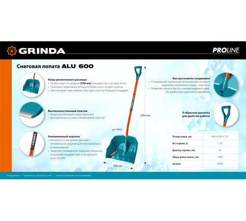 GRINDA Alu-600, снеговая лопата, алюминиевый черенок, пластиковый ковш 590мм (39942) PROLine купить в Сочи GRINDA Alu-600, снеговая лопата, алюминиевый черенок, пластиковый ковш 590мм (39942) PROLine купить в Сочи