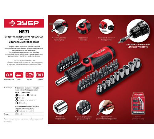 ЗУБР реверсивно-рычажная отвертка с насадками (25161-H31) купить  в Сочи