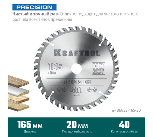 KRAFTOOL Precision, 165 х 20 мм, 40Т, пильный диск по дереву (36952-165-20) купить  в Сочи