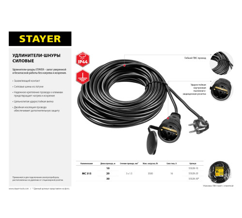 STAYER МС-315, ПВС, 3 x 1.5 мм2, 30 м, 3500 Вт, IP44, силовой удлинитель-шнур (55028-30) купить  в Сочи