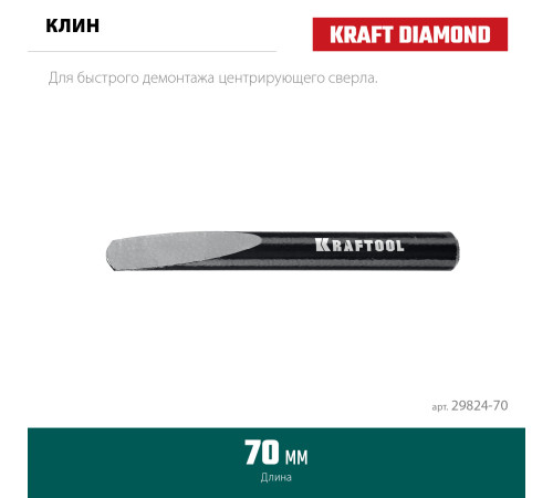 KRAFTOOL 70 мм, Клин для демонтажа (29824-70) купить в Сочи KRAFTOOL 70 мм, Клин для демонтажа (29824-70) купить в Сочи