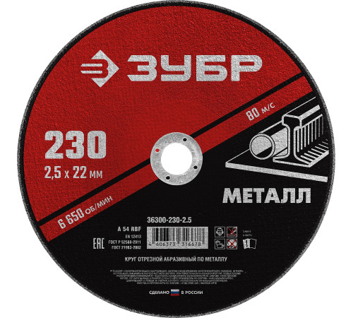 ЗУБР 230 x 2.5 х 22.2 мм, для УШМ, круг отрезной по металлу (36300-230-2.5) купить  в Сочи