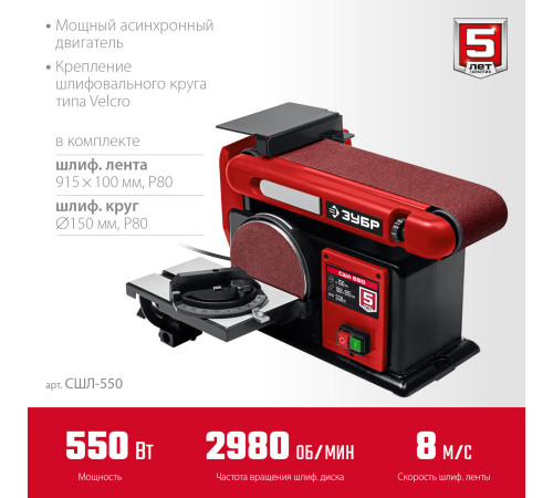 ЗУБР d 150 мм, 100 х 914 мм лента, 550 Вт, тарельчато - ленточный шлифовальный станок (СШЛ-550) купить  в Сочи