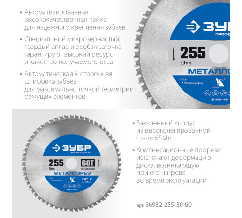 ЗУБР Металлорез, 255 х 30 мм, 60Т, пильный диск по металлу и металлопрофилю, Профессионал (36932-255-30-60) купить  в Сочи
