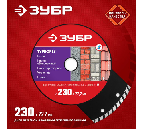 ЗУБР Турборез, 230 мм, (22.2 мм, 7 х 3.1 мм), сегментированный алмазный диск (36613-230) купить  в Сочи